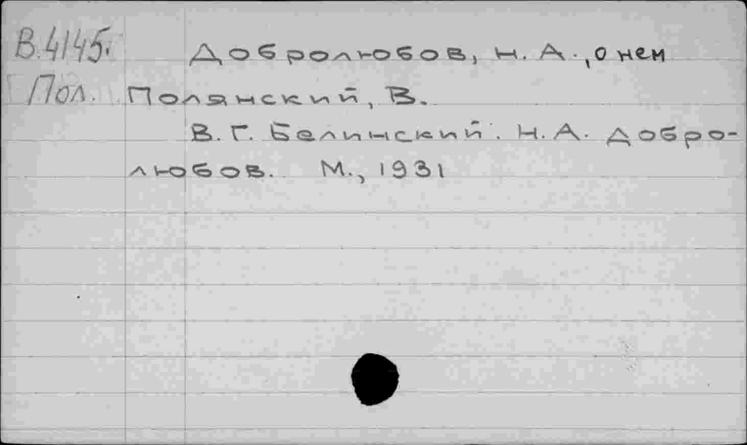 ﻿8.4M Пол.
о S р ох\ v-o 'S о е> >	. А. • х о \а«л4
o z\ s\ w с< V«	,
В. F. JS О./Л Vo <-1С-И& vn .. М. Av- Добро-v-o<ô ое». М., I э 3 \